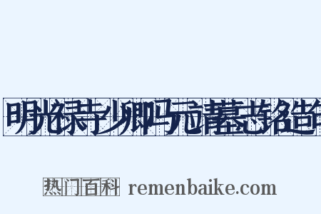 明光禄寺少卿冯元靖墓志铭造句是什么意思的图片